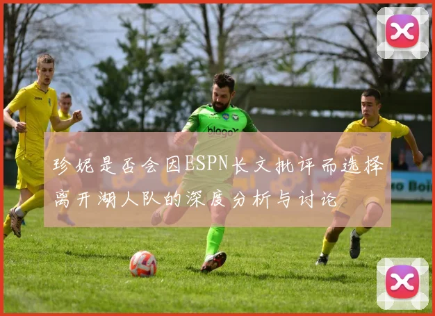 珍妮是否会因ESPN长文批评而选择离开湖人队的深度分析与讨论