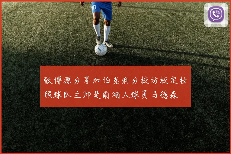 张博源分享加伯克利分校访校定妆照球队主帅是前湖人球员马德森