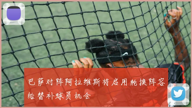 巴萨对阵阿拉维斯将启用轮换阵容给替补球员机会