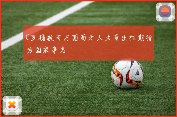 C罗携数百万葡萄牙人力量出征期待为国家争光