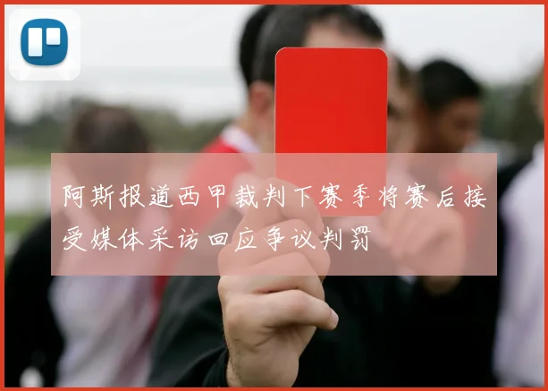 阿斯报道西甲裁判下赛季将赛后接受媒体采访回应争议判罚