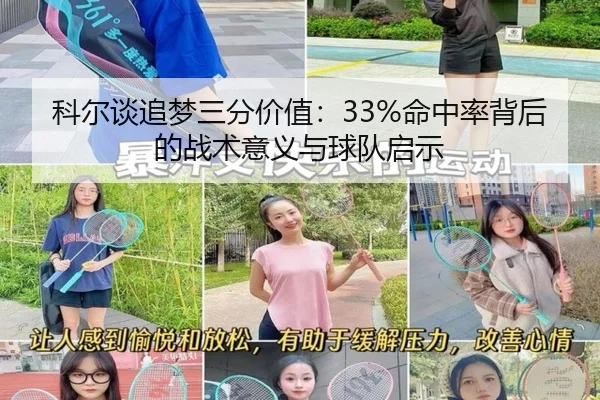 科尔谈追梦三分价值:33%命中率背后的战术意义与球队启示